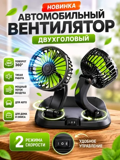 Портативный вентилятор для салона автомобиля, с 1, 2, 3 головкой, регулируемый 360°