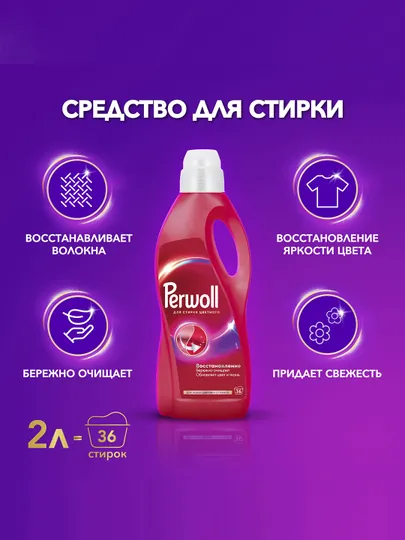 Гель для стирки Perwoll, эффект восстановления цветного белья, 2 л