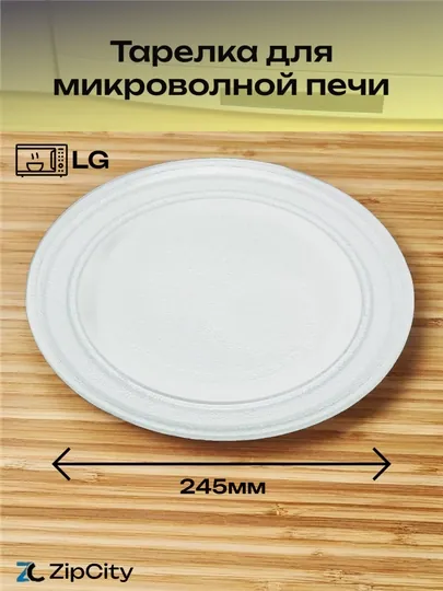 Тарелка для микроволной печи LG диаметр 245