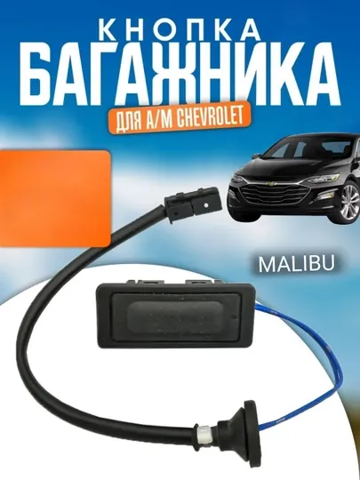 Кнопка открывания багажника Chevrolet Malibu универсальная