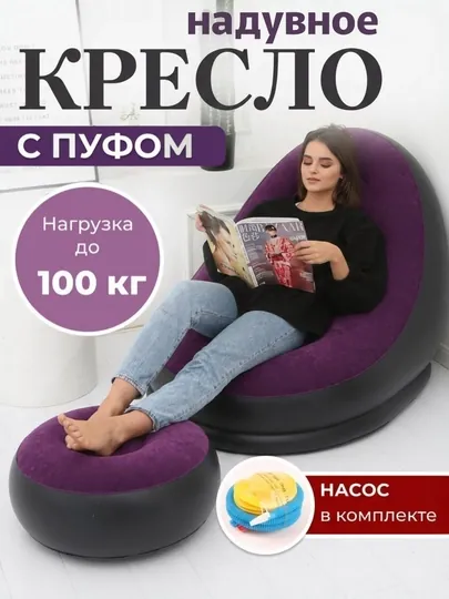 Надувное кресло с пуфом, для дома, мягкое кресло до 100 кг