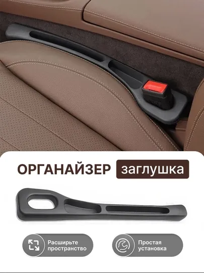 2шт. Заглушка органайзер между сидений для водителя авто и пассажира для телефона