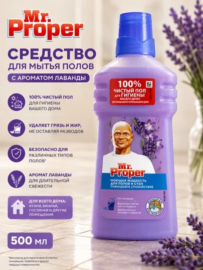 Мистер Пропер. средство для мытья полов с запахом лаванды 0,5 литра