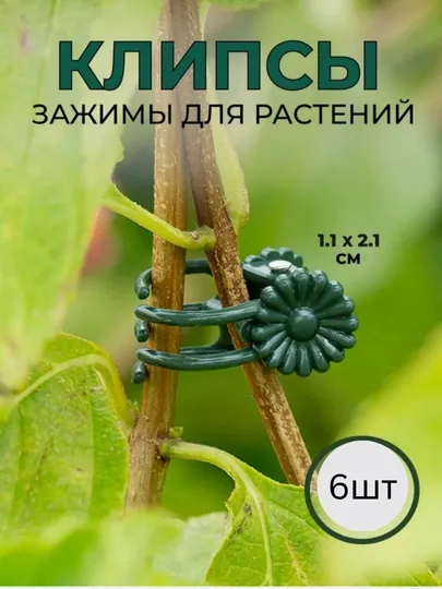 Клипсы Стреказа для орхидей и для растений 6 шт