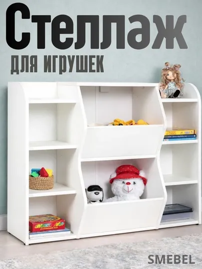 Стеллаж для игрушек, в детскую