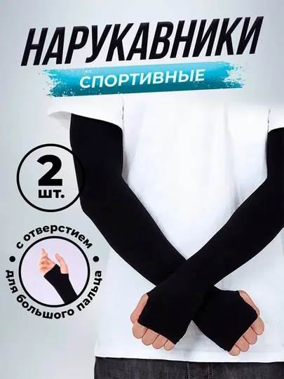 Нарукавники против солнечных лучей Tattoo, 2 шт 50-55 см