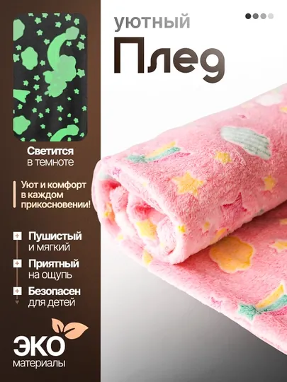 Светящийся плед в темноте — MAMSMAG-LPLED-КОРАЛЛ-120X150