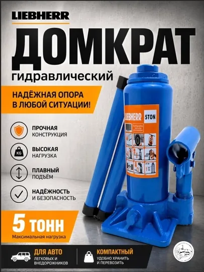 Гидравлический домкрат Liebherr 5 тонн, автомобильный компактный усиленный