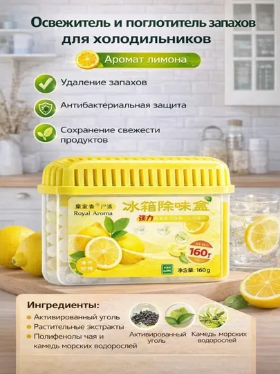 Освежитель для холодильника, поглотитель запаха, ароматизатор, нейтрализатор запахов