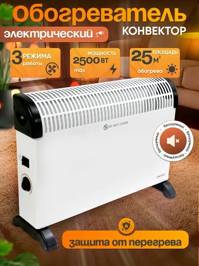 Электрический обогреватель конвектор, печка для дома 2500W, 3 режима нагревания