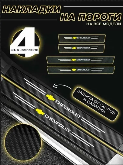 Карбоновые накладки на бамперы автомобилей, защитные наклейки Chevrolet, 4 шт