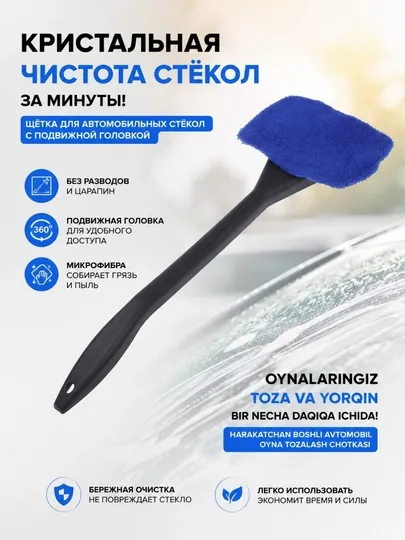 Щётка для мытья автомобильных стёкол с подвижной головкой и насадкой из микрофибры — UZMIRAZ-ЩЁТКАСТЕКЛО