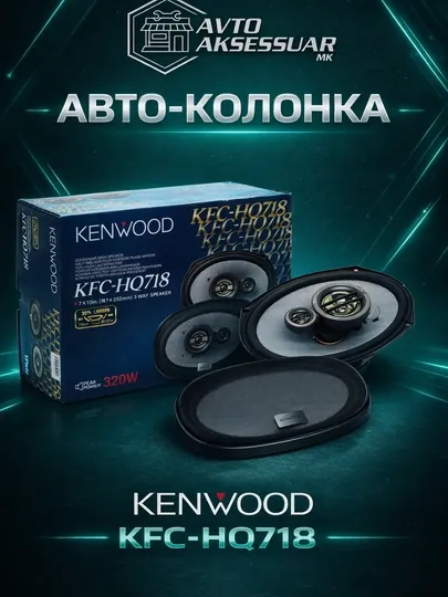 Авто колонки, KENWOOD KFC-HQ718 7x10 дюймов, 3-полосные, чёрные, 320 Вт, 2 шт