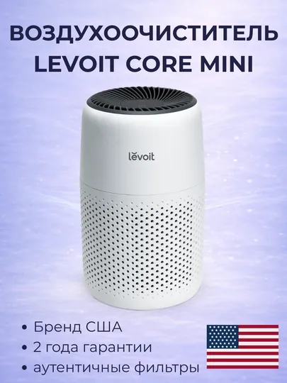 Очиститель воздуха Levoit Core Mini с HEPA-фильтром, для дома и офиса — LEVOIT-COREMINI