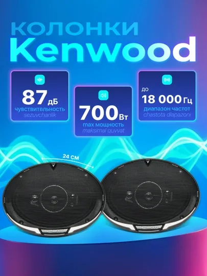 Динамики для автомобиля Kenwood KFC-S6995EX, 700 Вт