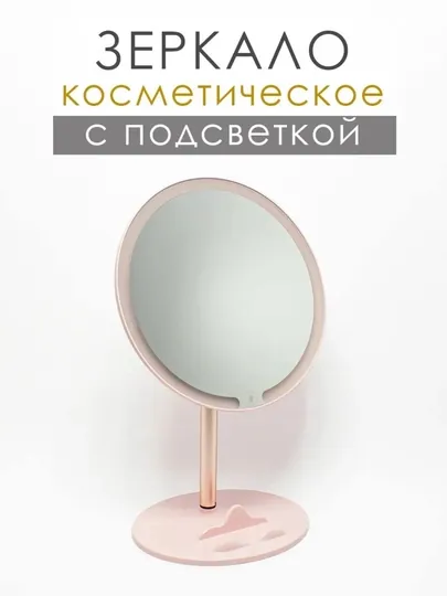 Настольное зеркало с LED-подсветкой и подставкой для телефона, 3 режима света, 2 цветах