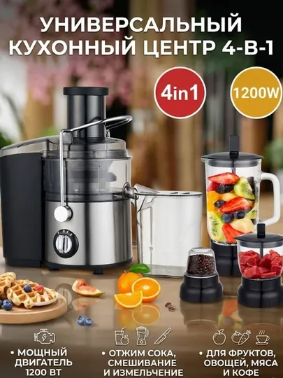 Соковыжималка и блендер Alonsa New 4 в 1, 1200 Вт