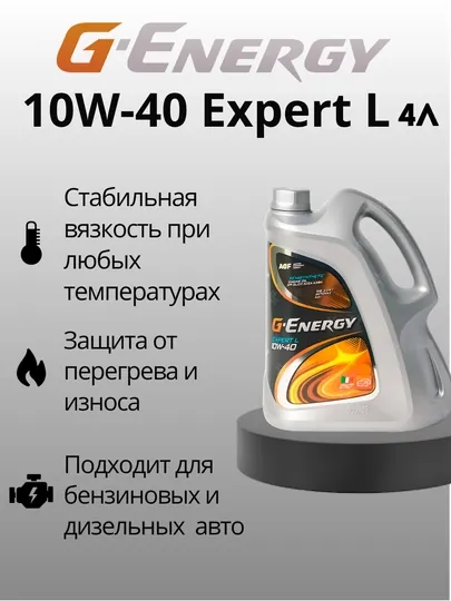 Масло G-Energy Expert L 10W-40, 4 л