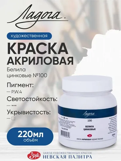 Ладога Художественная акриловая краска для рисования 220 мл №100 Белила цинковые