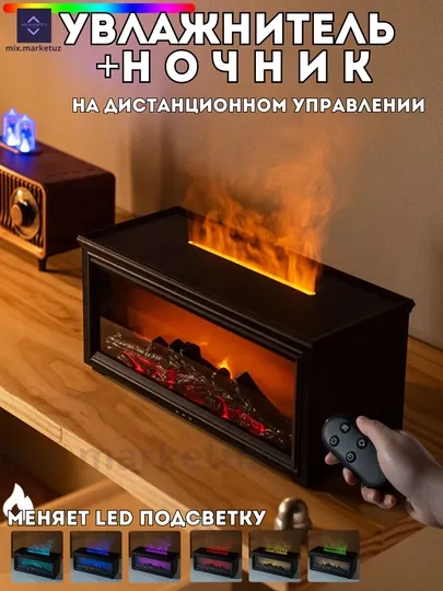 Увлажнитель воздуха 3 в 1, ночник и аромадиффузор, камин 10х10х25 см, с пультом