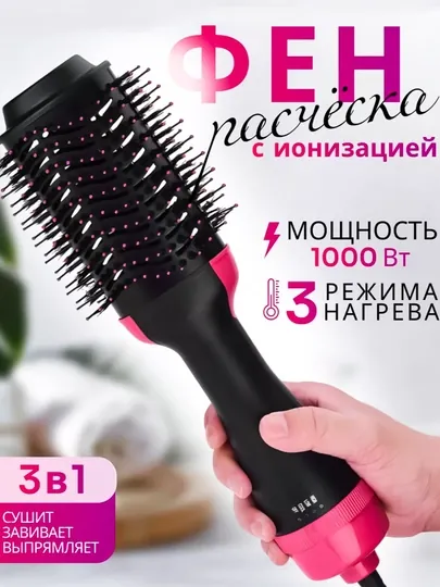 Фен-щетка 3в1 с ионизацией, фен расческа, сушит, выпрямляет, придает объем, 1000Вт