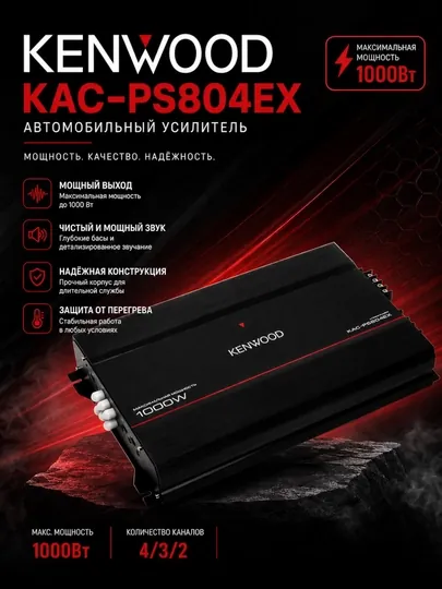 Усилитель Kenwood Kac-PS804EX 1000 W, канал 4