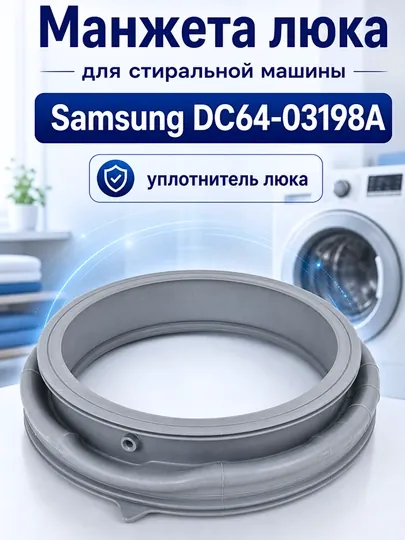 Манжет (уплотнитель) люка Samsung DC64-03198A для стиральной машины, 30.5 / 39.5 см
