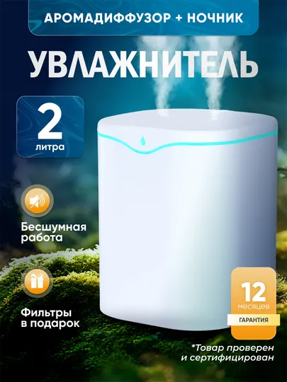 Увлажнитель воздуха для дома, офиса, ультразвуковой, аромадиффузор с подсветкой, 2 л