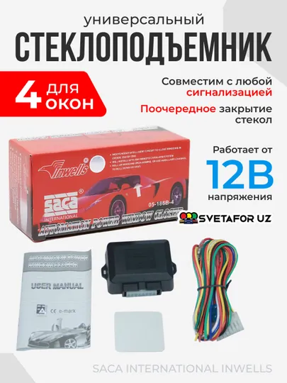 Автомобильный доводчик стекол Saca International