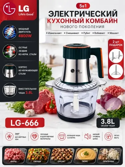 Электрический кухонный комбайн LG-666 5в1: измельчитель-чоппер, 4800 Вт, чаша 3.8 л