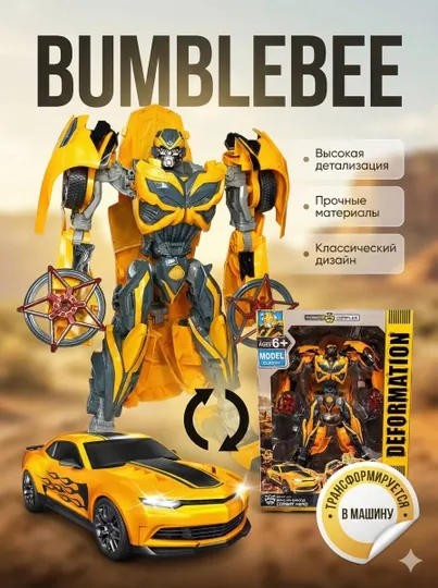 Робот Bumblebee – 42 см, трансформируется в машину