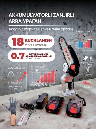 Аккумуляторная цепная пила сучкорез "Ураган"