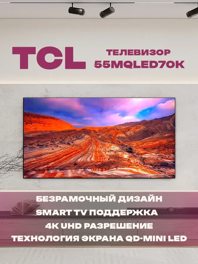 55" Mini LED Телевизор 55MQLED70K