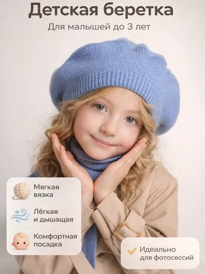 Берет для детей, шапка, беретка детская до 3 лет