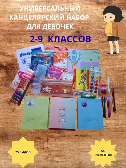 Набор школьных принадлежностей для 2-9 классов: тетрадь, ручка, карандаши, ластик, ножницы