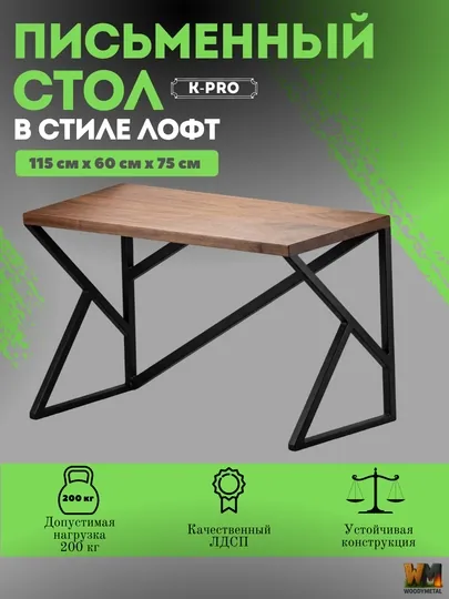 Стол Лофт Woody Metal, модель "К-Про"