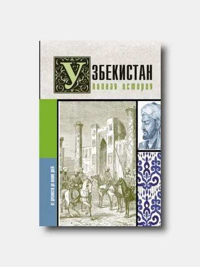 Узбекистан. Полная история - Шариф Махкамов