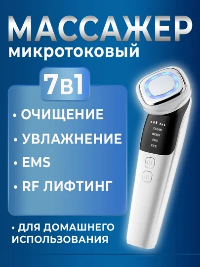 Массажер для лица ультразвуковой EMS RF лифтинг 7 в 1