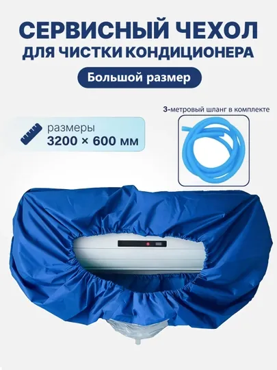 Чехол для мойки кондиционера, max 3200 * 600мм