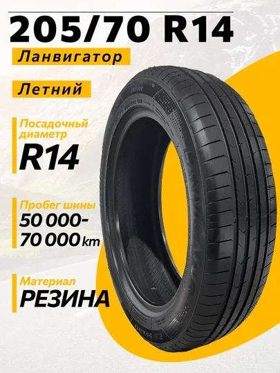 Автошина Ланвигатор 205/70ZR14 ID:11368