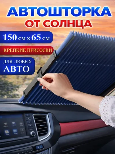 Шторки тонировка для лобового стекла автомобиля, универсальная, солнцезащитная
