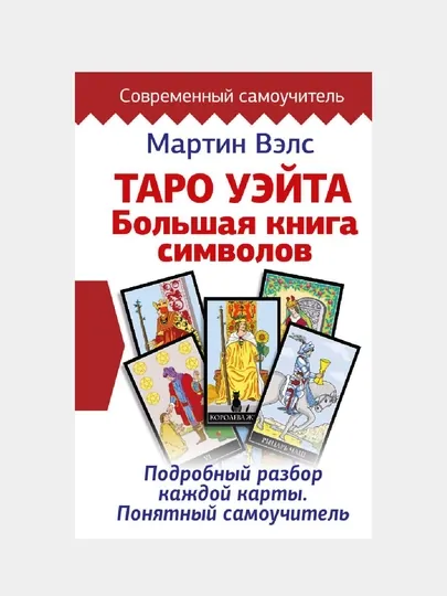 Таро Уэйта, Большая книга символов, Подробный разбор каждой карты, Понятный самоучитель