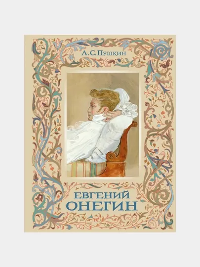 Евгений Онегин, Александр Пушкин