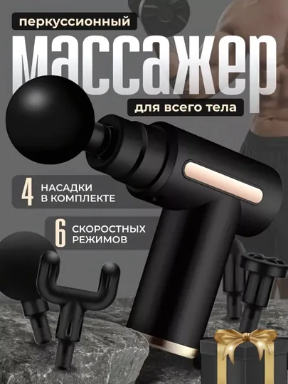 Массаж, ударное воздействие пистолетом, фасции тела, аппарат для массажа тела, спины, шеи