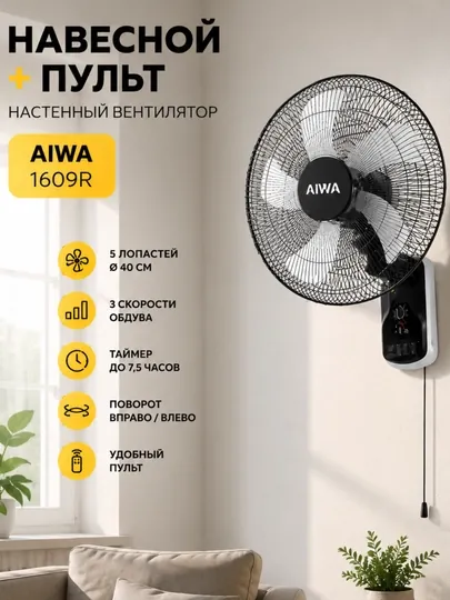 Настенный вентилятор AIWA 1609R с пультом, 5 лопастей, мощный поток воздуха, 40 см — TECHNQ-AIWASXM-ЧЕРН