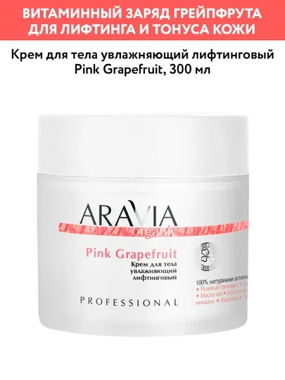 ARAVIA Organic Крем для тела, увлажняющий, лифтинговый, Pink Grapefruit, 300 мл
