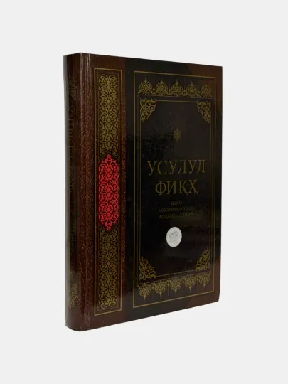 Усулул фиқҳ, Шайх Муҳаммад Содиқ Муҳаммад Юсуф — 1997102-GRP_SKU_6LA0UI