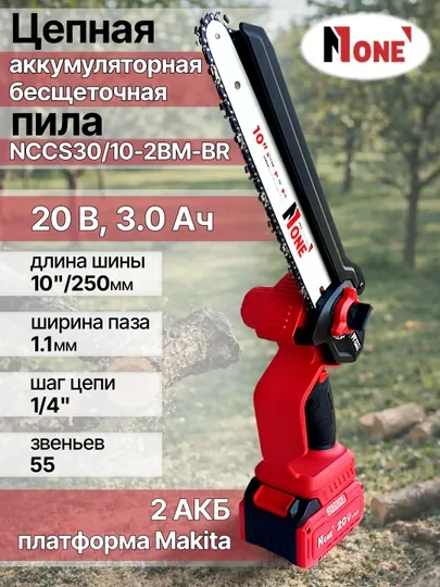 Пила цепная, аккумуляторная NUMBER ONE NCCS30/10-2BM-BR PROfessional, бесщеточная, 20В, 3.0Ач