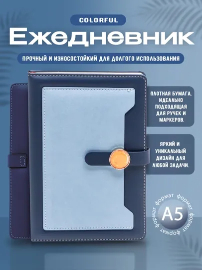 Ежедневник Colorful А5 902