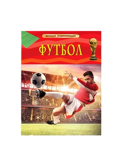Футбол. Детская энциклопедия школьника